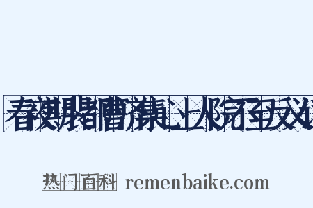 春夜期裴都曹济集心上人院不至反义词是什么意思的图片